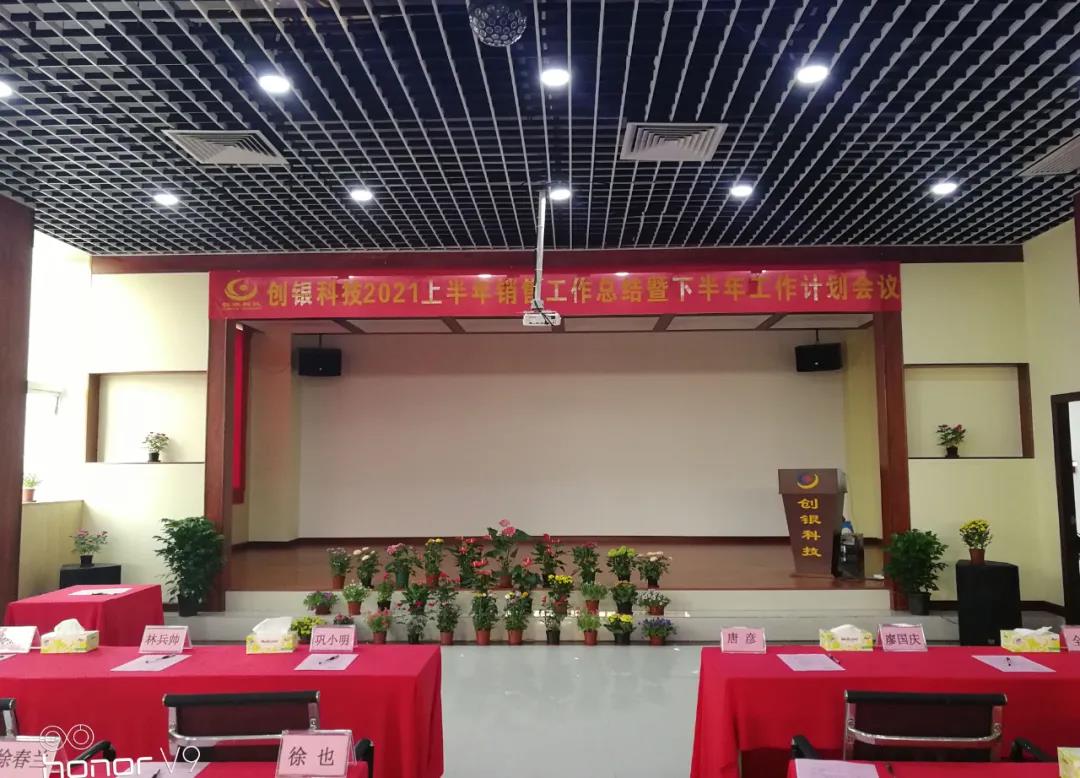 2021 Chuangyin sales summary in the first half of the year and sales plan meeting in the second half of the year are successful