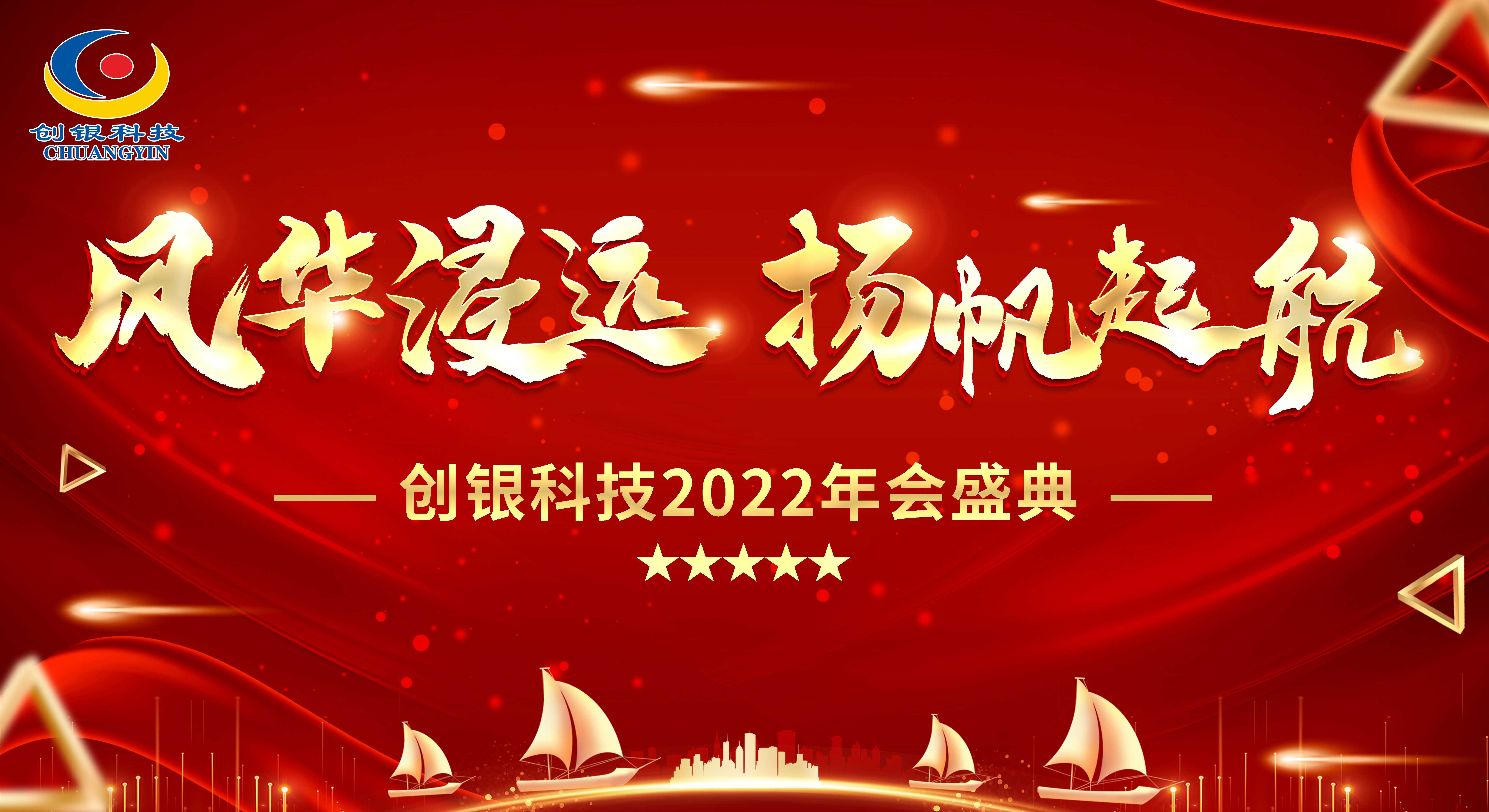 The year-end summary and 2022 conference grand ceremony of Chuangyin technology's