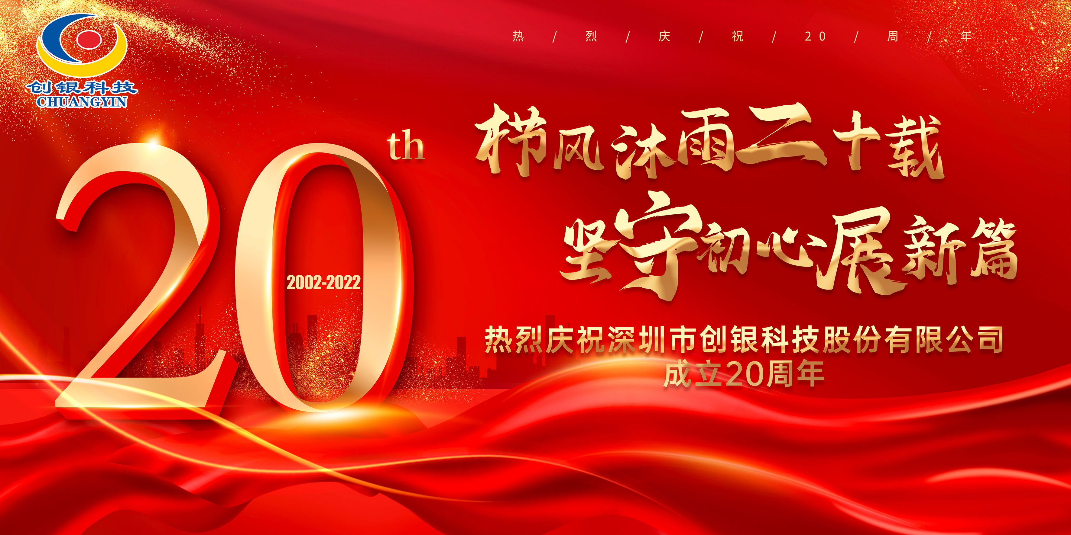 Chuangyin Technology | The 20th anniversary celebration was successfully held!